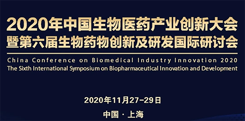 龙8-long8受邀参加2020年中国生物医药产业创新大会