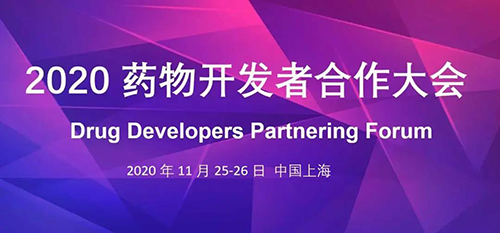 龙8-long8受邀参加2020药物开发者合作大会