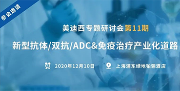【龙8-long8专题研讨会第11期】新型抗体/双抗/ADC&免疫治疗产业化道路探索