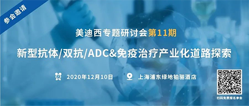 龙8-long8专题研讨会第11期|新型抗体/双抗/ADC&免疫治疗产业化道路探索 
