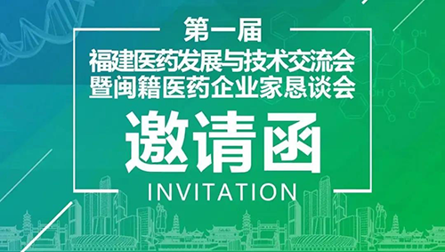 会议预告|龙8-long8受邀参加第一届福建医药发展与技术交流会