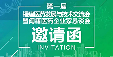 【会议预告】龙8-long8受邀参加第一届福建医药发展与技术交流会