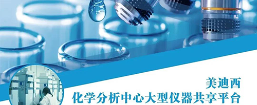 龙8-long8化学分析中心大型仪器共享平台