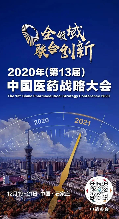 会议预告|龙8-long8受邀参加2020年中国医药战略大会