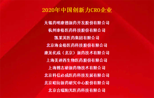 龙8-long8荣获“2020年中国创新力CRO企业”