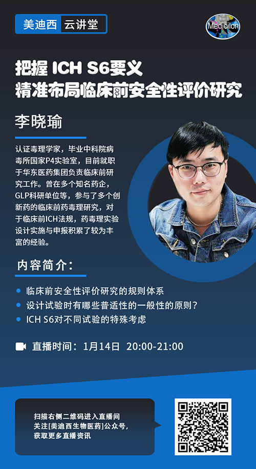 直播预告 |把握 ICH S6要义，精准布局临床前安全性评价研究