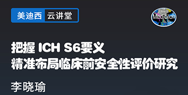 【直播预告】把握ICHS6要义，精准布局临床前安全性评价研究