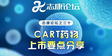 直播预告：CAR-T药物上市要点分享
