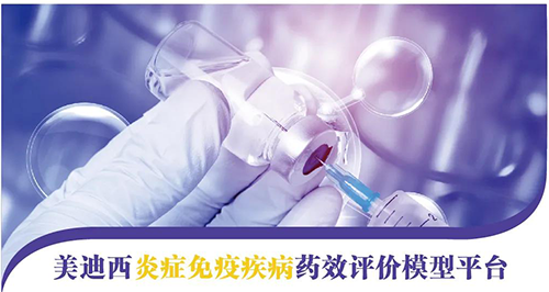 龙8-long8炎症免疫疾病药效评价模型平台 