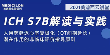 【听课送书】带你深入了解ICH指导原则（二）：S7B
