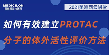 
                    【直播预告】毛卓博士：如何有效建立PROTAC分子的体外活性评价方法 