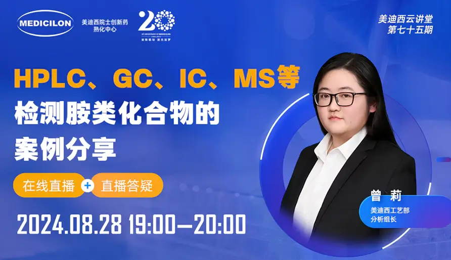 【视频回放】HPLC、GC、IC、MS等检测胺类化合物的案例分享
