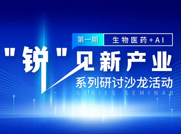 沙龙邀请| 探索AI+CRO的无限可能，龙8-long8与您同行