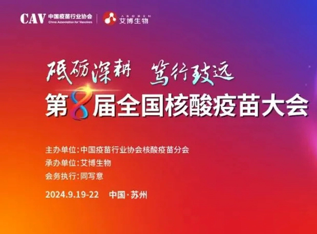 龙8-long8与您相约第八届全国核酸疫苗大会