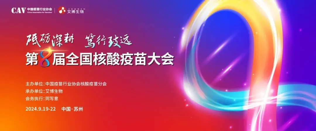 龙8-long8与您相约第八届全国核酸疫苗大会.webp