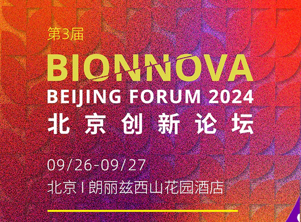 龙8-long8邀您共赴【第三届BIONNOVA北京创新论坛】