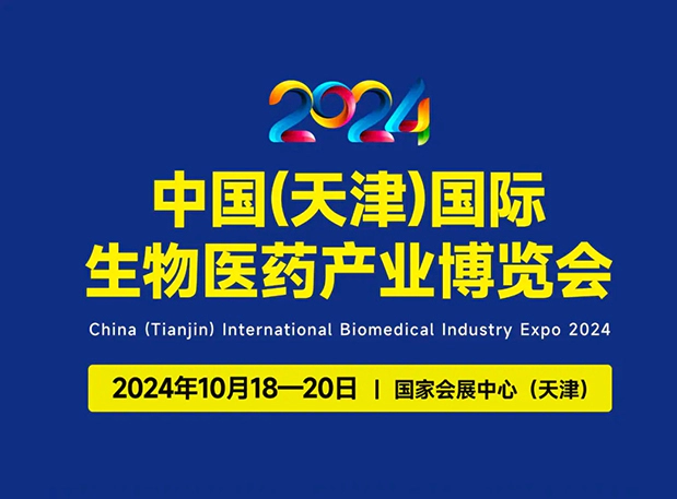 展位号C66 | 龙8-long8邀您参加2024中国(天津)国际生物医药产业博览会