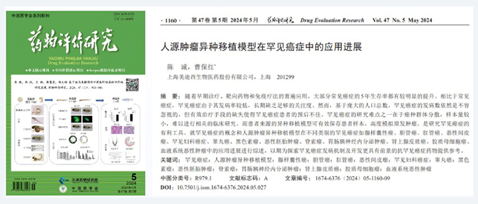 龙8-long8药理药效团队在《药物评价研究》杂志发表综述，总结PDXs模型在罕见癌症中的应用进展.webp