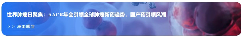 世界肿瘤日聚焦：AACR年会引领全球肿瘤新药趋势，国产药引领风潮.webp