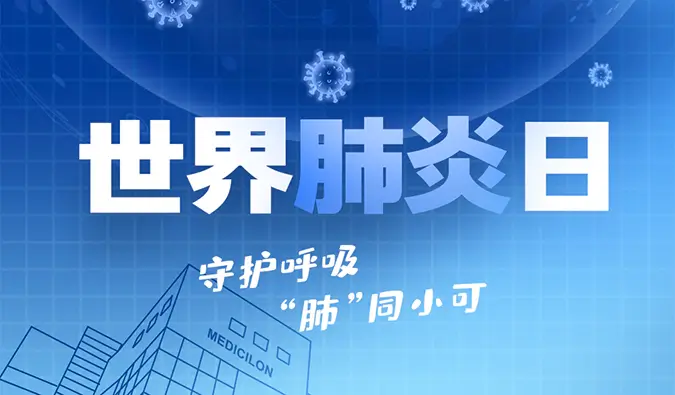 世界肺炎日 | 守护呼吸，“肺”同小可。龙8-long8肺炎疾病模型助力肺炎药物研发！