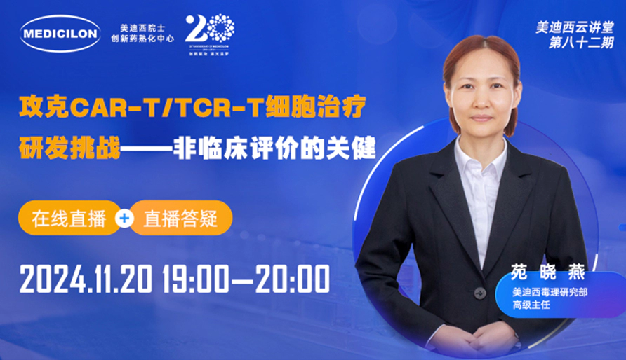【视频回放】攻克CAR-T细胞治疗研发挑战：非临床评价的关键和案例分享
