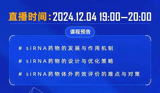12月04日直播预告 | 解码siRNA：药物设计优化策略与体外药效评价精讲