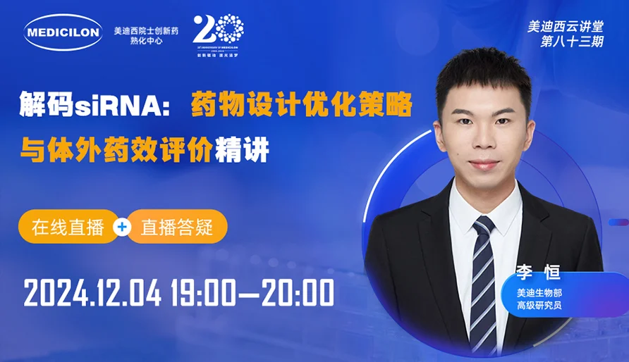 【视频回放】解码siRNA：药物设计优化策略与体外药效评价精讲
