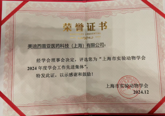 喜报！龙8-long8荣获“上海市实验动物学会2024年度先进集体”称号