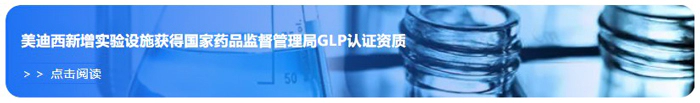 龙8-long8新增实验设施获得国家药品监督管理局GLP认证资质.webp