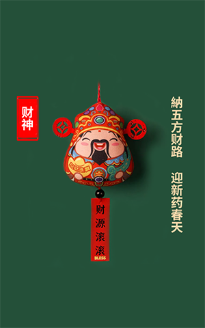 纳五方财路，迎新药春天