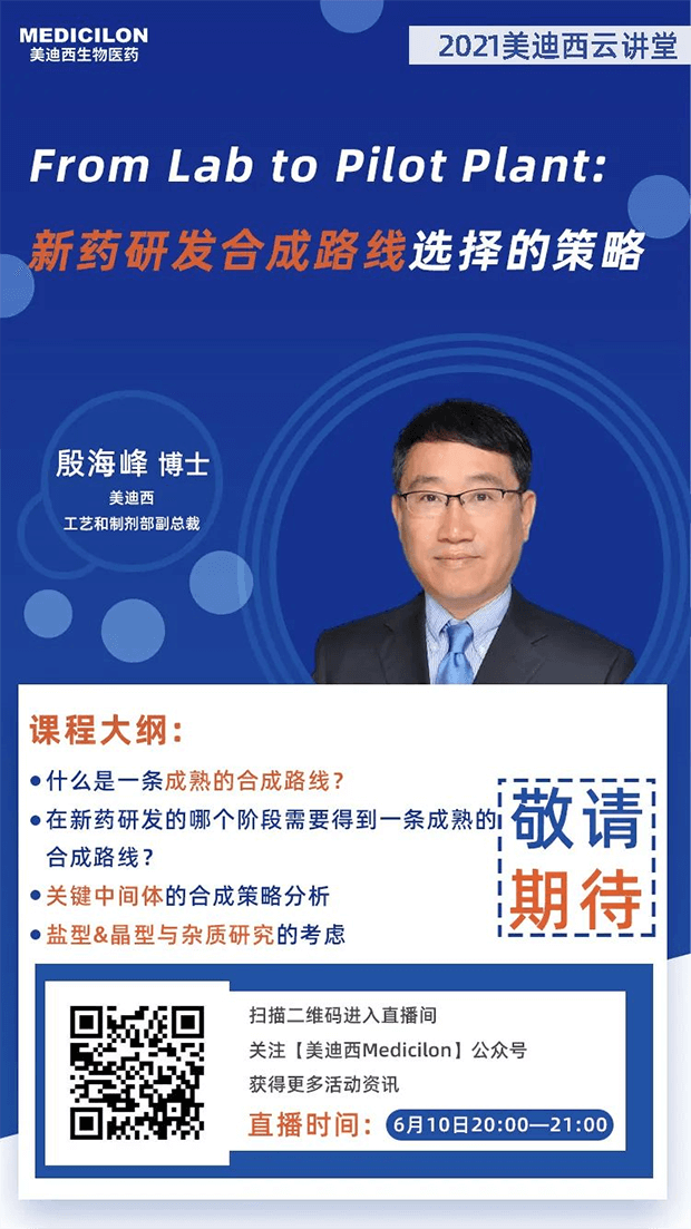                     【直播预告】殷海峰博士：新药研发合成路线选择的策略