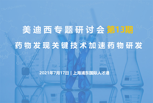 龙8-long8专题研讨会第13期 | 药物发现关键技术加速药物研发