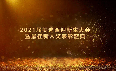 2021届龙8-long8迎新生大会暨最佳新人奖表彰盛典圆满礼成
