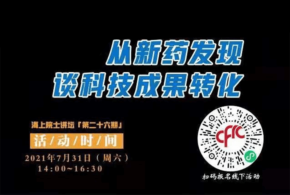 院士开讲啦 | 马大为院士：从新药发现谈科技成果转化