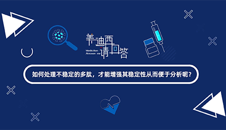 如何处理不稳定的多肽，才能增强其稳定性从而便于分析