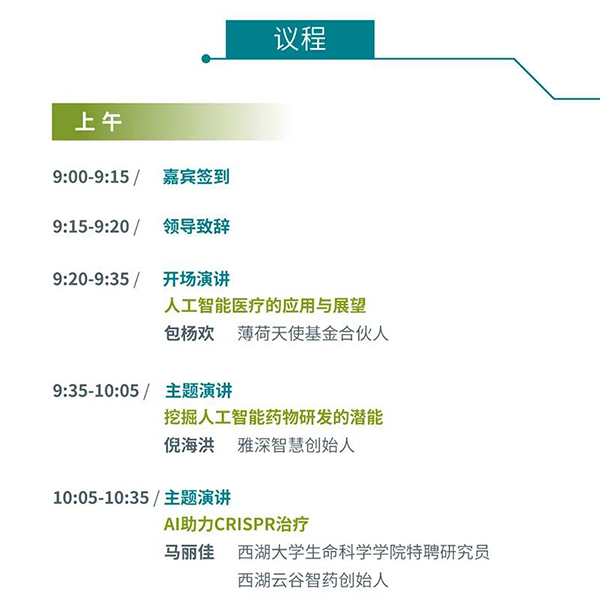 “AI赋能医疗，合作共筑未来”会议议程