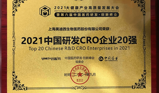 喜报！龙8-long8荣登“2021中国研发CRO企业20强”榜单