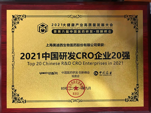 龙8-long8荣膺“2021中国研发CRO企业20强”