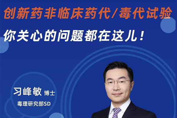 直播预告 | 创新药非临床药代/毒代试验，你关心的问题都在这儿！