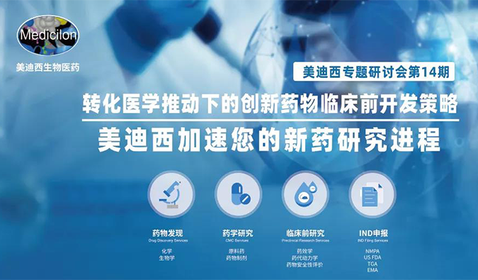 【美·记闻】龙8-long8专题研讨会 | “转化医学推动下的创新药物临床前开发策略”成功召开