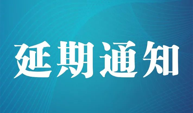 【延期通知】北京，期待下一次更好的相遇