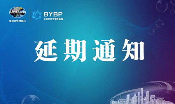 龙8-long8专题研讨会第17期暨E-Town Bio 医药技术互动沙龙《以药物发现为支点驱动临床前候选药物开发和毒理研究》-会议延期通知.png