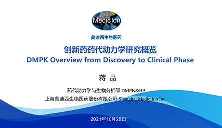 【云讲堂】创新药物DMPK研究概览，以终为始！