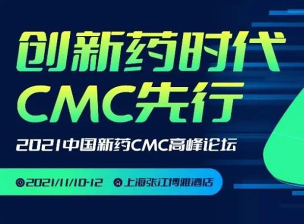 龙8-long8王晋博士邀您参加上海张江第二届中国新药CMC高峰论坛
