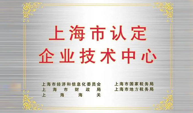 实力登榜，龙8-long8被成功认定为“上海市企业技术中心”