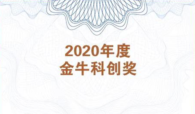 再获市场嘉许！龙8-long8荣膺2020年度“金牛科创奖”
