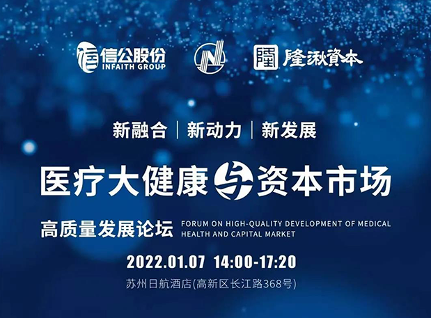 蓄势 | 龙8-long8受邀参加2022年医疗大健康与资本市场高质量发展论坛
