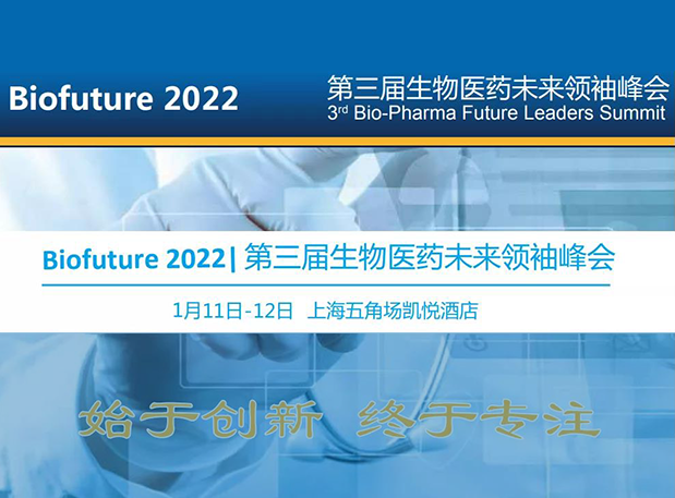 Biofuture 2022| 龙8-long8邀您探讨抗体及ADC药物临床前IND研究及申报策略