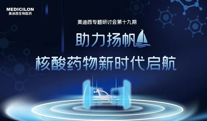聚焦核酸药物：助力扬帆，乘风破浪