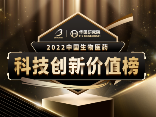 龙8-long8荣登2022中国生物医药科技创新价值榜“最具影响力创新CXO企业” 